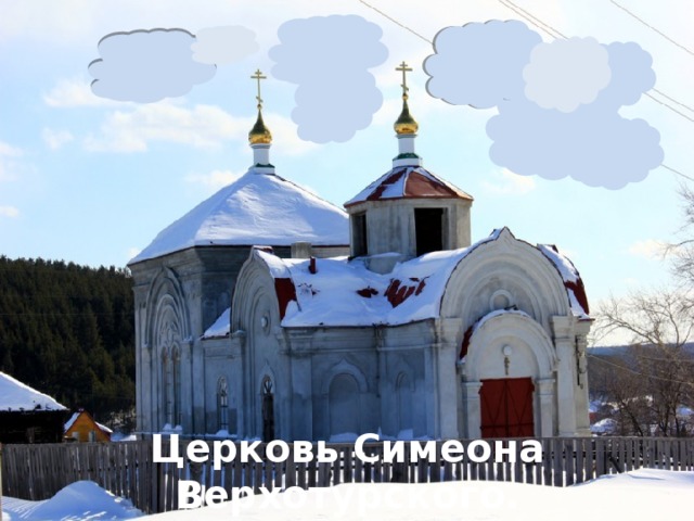 Церковь Симеона Верхотурского.  с. Колюткино