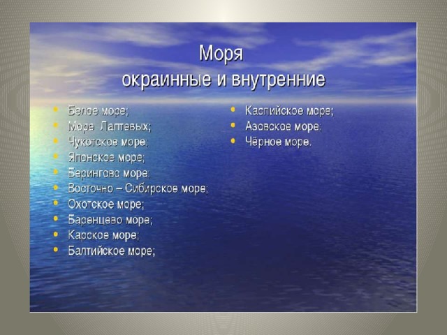 Примеры морей. Внутренние моря Евразии. Внутренние и окраинные моря. Внутренние и окраинные моря Евразии. Внутренние и окраинные моря России.