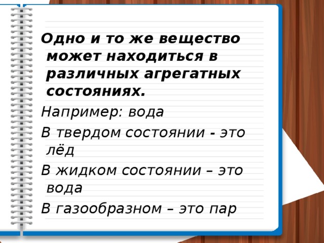 Одно и то же вещество может находиться в различных агрегатных состояниях. Например: вода В твердом состоянии - это лёд В жидком состоянии – это вода В газообразном – это пар