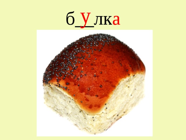 у б__лк а