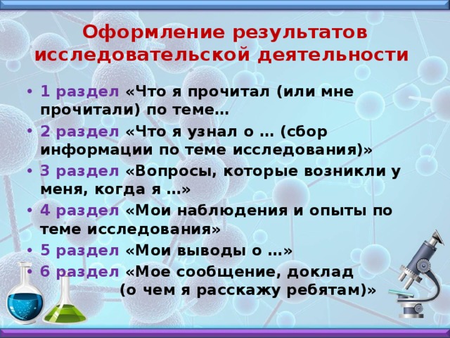 Оформление результатов исследовательской деятельности