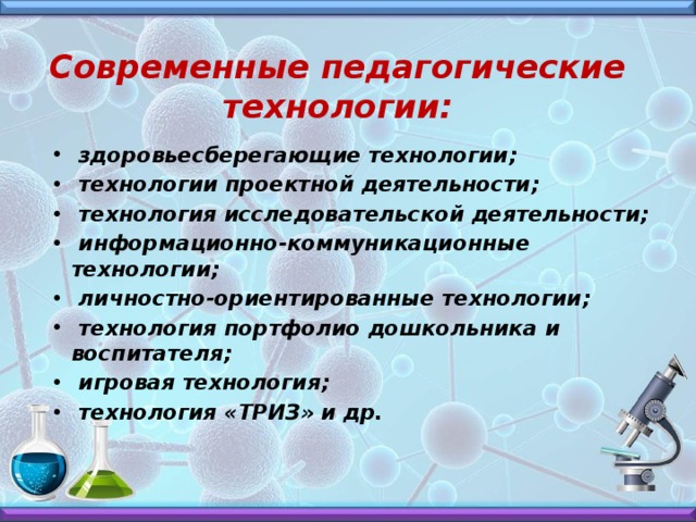 Современные педагогические технологии: