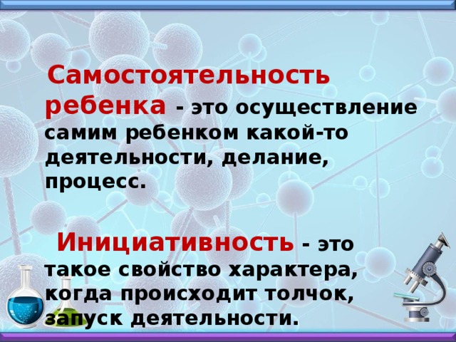 Самостоятельность ребенка - это осуществление самим ребенком какой-то деятельности, делание, процесс.   Инициативность - это такое свойство характера, когда происходит толчок, запуск деятельности.