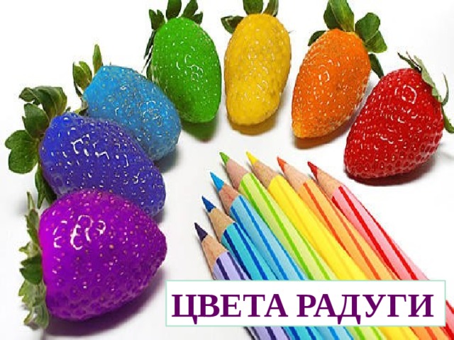 ЦВЕТА РАДУГИ