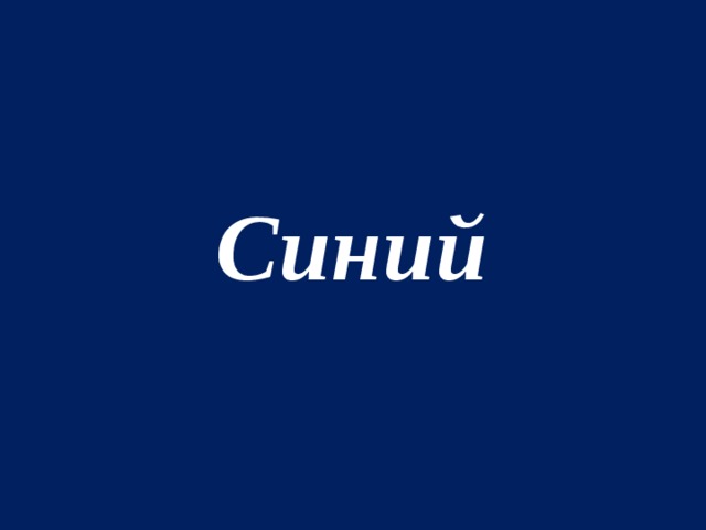 Синий