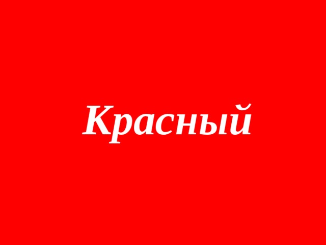 Красный