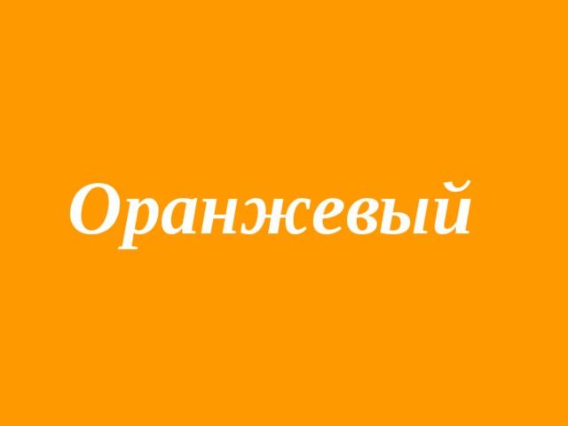 Оранжевый