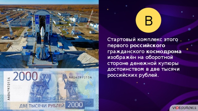 В Стартовый комплекс этого первого российского гражданского космодрома изображён на оборотной стороне денежной купюры достоинством в две тысячи российских рублей.