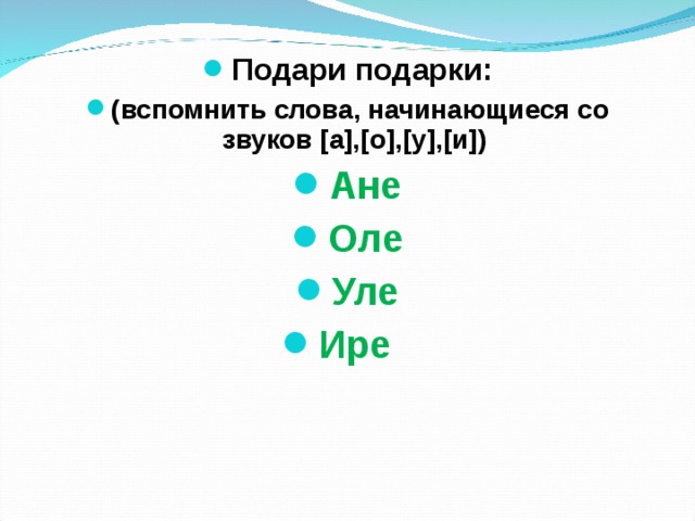 Подари подарки: (вспомнить слова, начинающиеся со звуков [ а ] , [ о ] , [ у ] , [ и ] ) Ане Оле Уле Ире