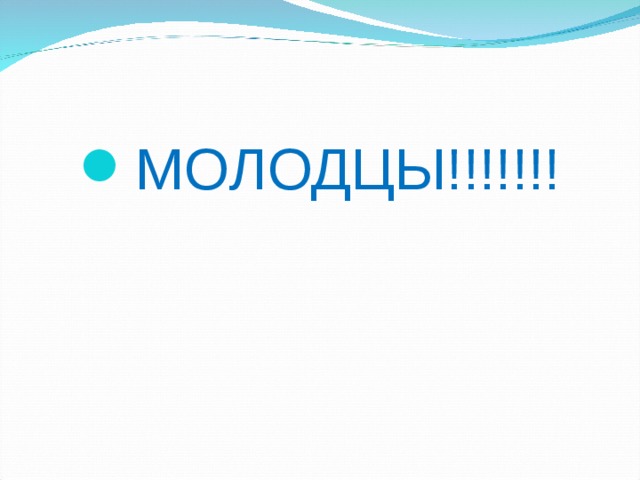 МОЛОДЦЫ!!!!!!!