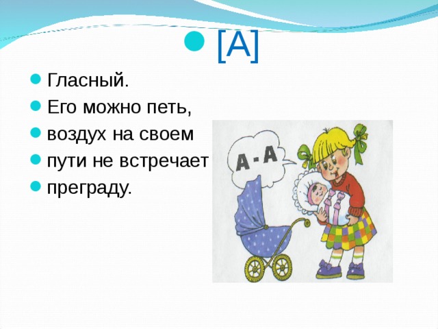 [ А ] Гласный. Его можно петь, воздух на своем пути не встречает преграду.