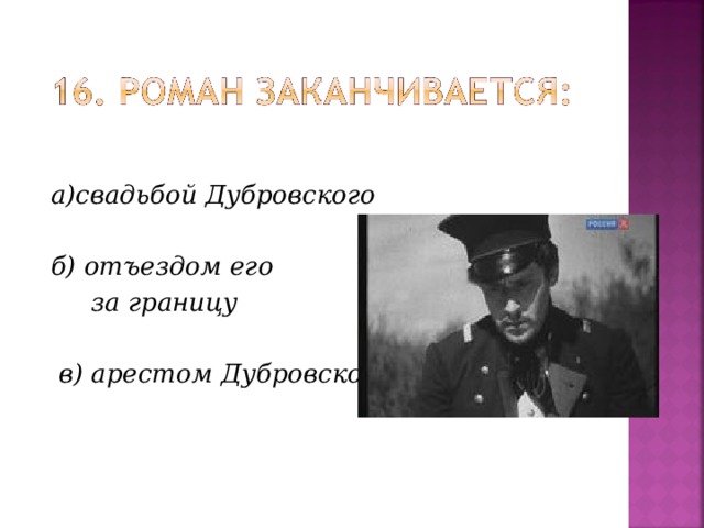 а)свадьбой Дубровского   б) отъездом его  за границу  в) арестом Дубровского.