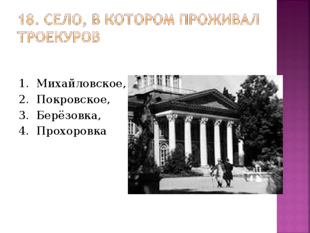 1. Михайловское, 2. Покровское, 3. Берёзовка, 4. Прохоровка