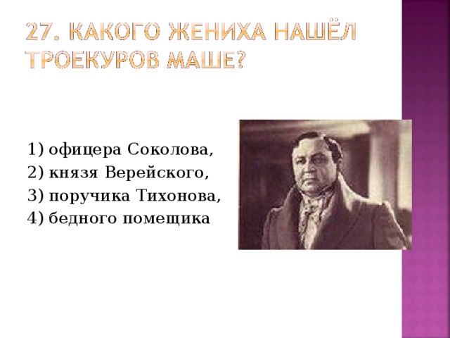 1) офицера Соколова, 2) князя Верейского, 3) поручика Тихонова, 4) бедного помещика