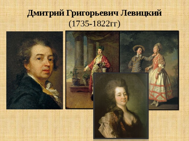 Дмитрий Григорьевич Левицкий  (1735-1822гг)