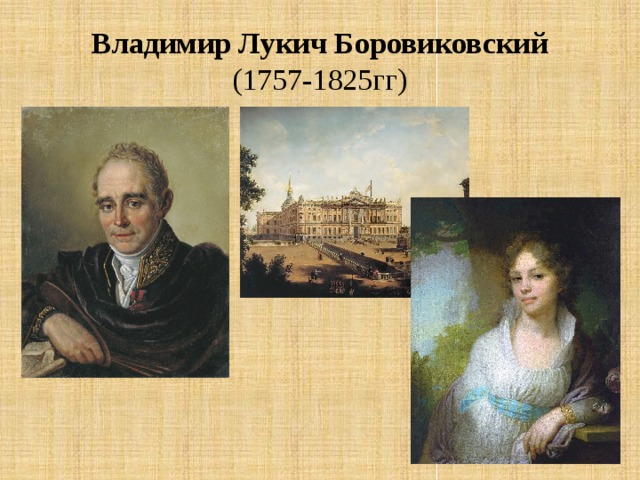 Владимир Лукич Боровиковский  (1757-1825гг)