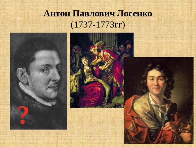 Антон Павлович Лосенко  (1737-1773гг) ?