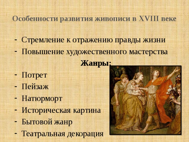 Презентация о российской живописи второй половины 18 века по жанру историческая живопись