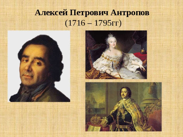 Алексей Петрович Антропов  (1716 – 1795гг)