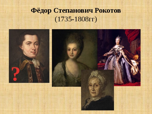 Фёдор Степанович Рокотов  (1735-1808гг) ?