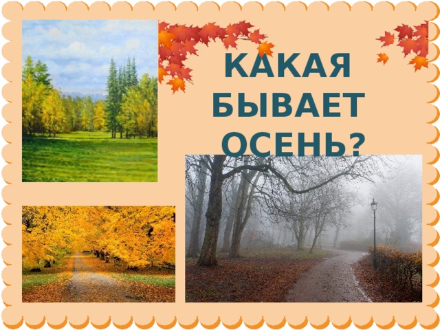 КАКАЯ БЫВАЕТ  ОСЕНЬ?