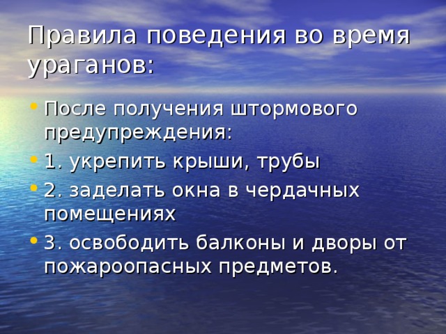 Правила поведения во время ураганов: