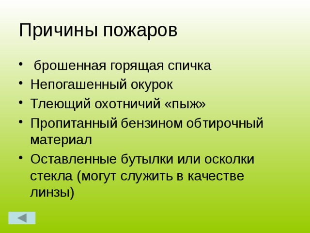 Низовой пожар Распространяется по нижнему ярусу лесной растительности. Пламя достигает 5-50 см и скорость 0,5-1м/мин. Низовые пожары подразделяются на: