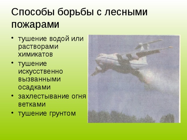 Верховые пожары  Происходят в насаждениях с низко опущенными кронами. Распространяются со скоростью от 3 до 100 м/мин.  Делятся на: