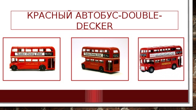 Красный автобус-double-decker