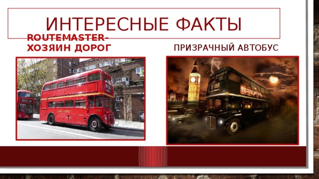 Интересные факты Призрачный автобус Routemaster-хозяин дорог