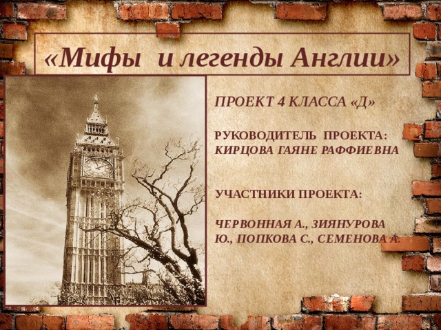 Легенды и мифы англии проект для 6 класса