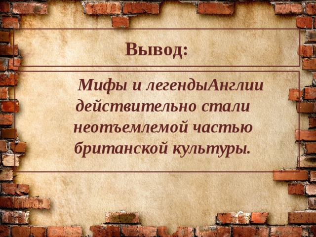 Легенды и мифы англии проект для 6 класса