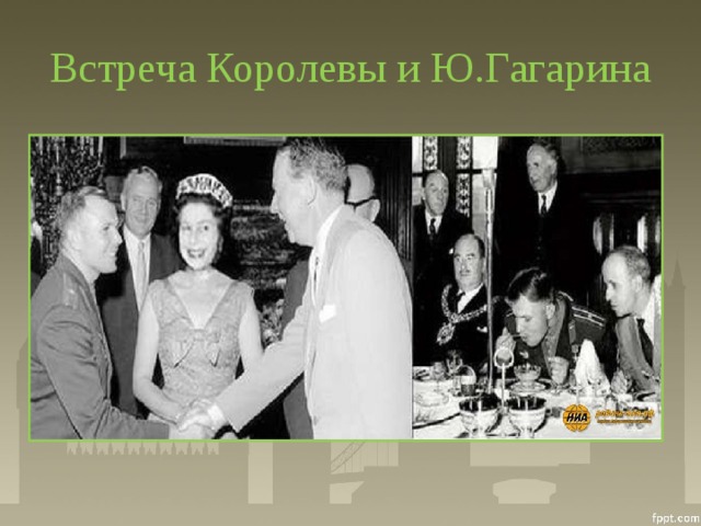 Встреча Королевы и Ю.Гагарина