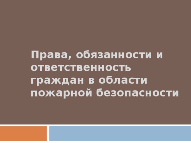 Права и обязанности граждан в области пожарной безопасности обж 8 класс презентация