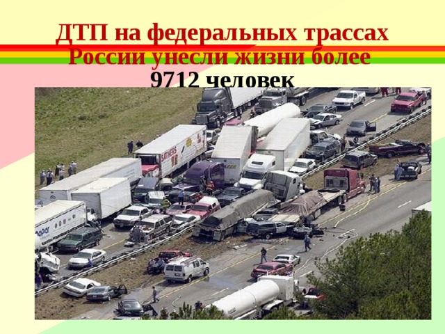 ДТП на федеральных трассах России унесли жизни более  9712 человек