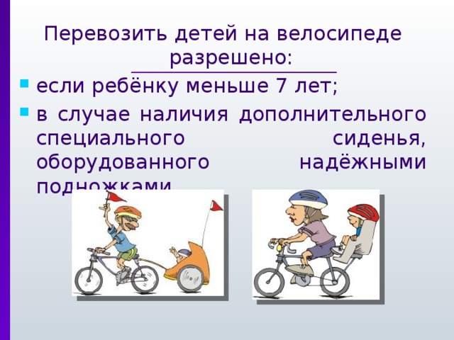 Перевозить детей на велосипеде разрешено: