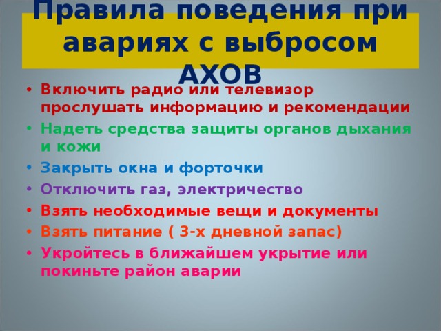 Правила поведения при авариях с выбросом АХОВ