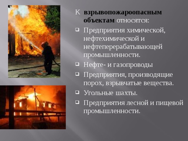 К взрывопожароопасным объектам относятся: