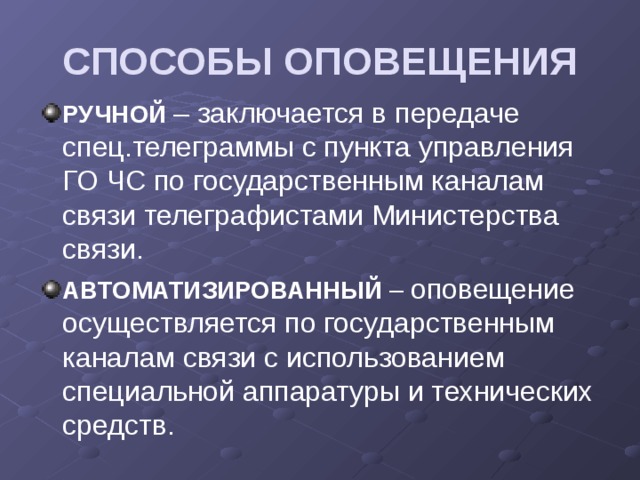 Способы оповещения. Способы оповещения ручной и автоматизированный. Ручной способ оповещения. Ручной способ оповещения населения.