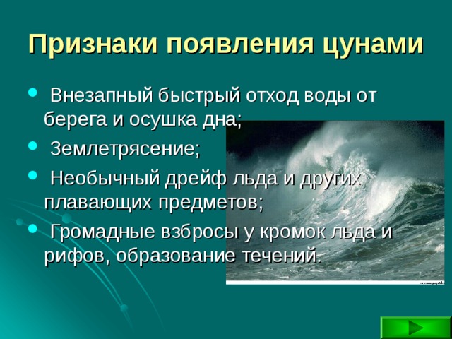 Признаки появления цунами