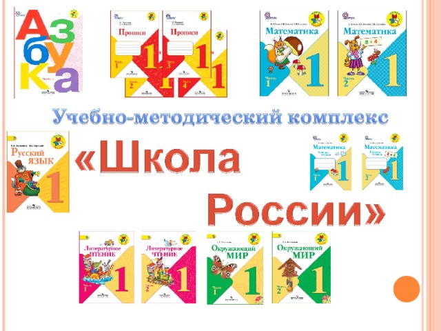 Умк школа. УМК школа России 1 класс. УМК школа России окружающий мир. УМК школа России русский язык 1 класс. УМК школа Росси русский язык 1 класс.