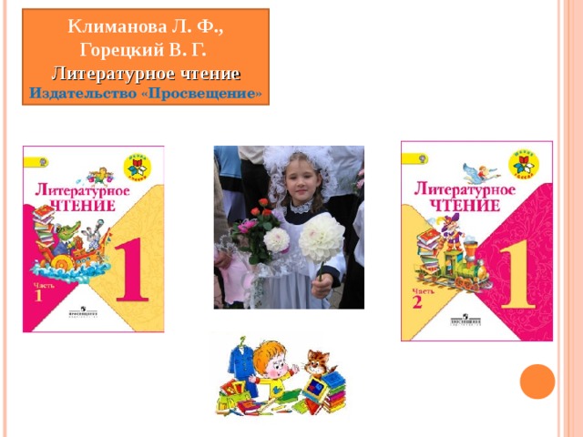 Климанова Л. Ф., Горецкий В. Г.  Литературное чтение Издательство «Просвещение»