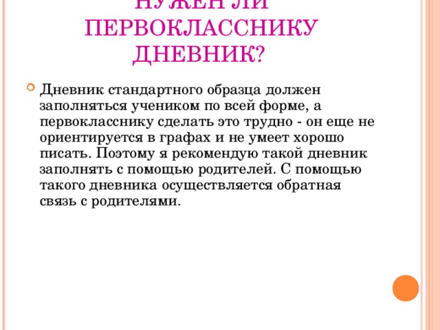 НУЖЕН ЛИ ПЕРВОКЛАССНИКУ ДНЕВНИК?