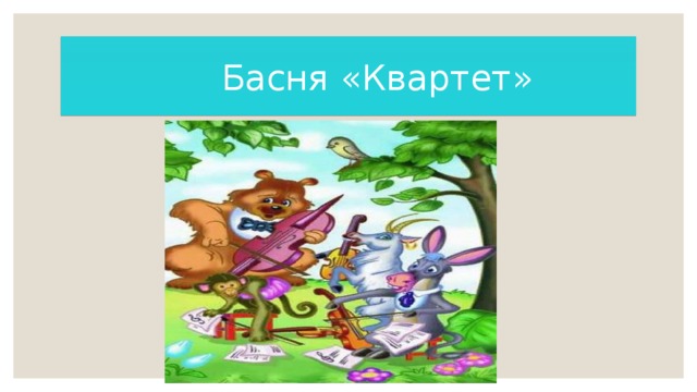 Басня «Квартет»