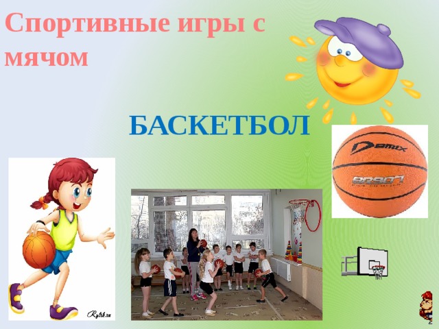 Спортивные игры с мячом    БАСКЕТБОЛ