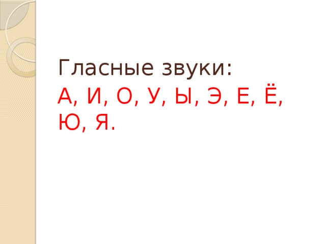 Гласные звуки: А, И, О, У, Ы, Э, Е, Ё, Ю, Я.