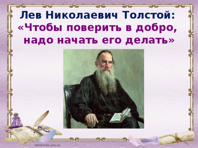 Лев Николаевич Толстой: «Чтобы поверить в добро, надо начать его делать»