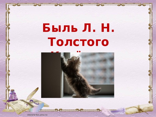 Быль Л. Н. Толстого «Котёнок»
