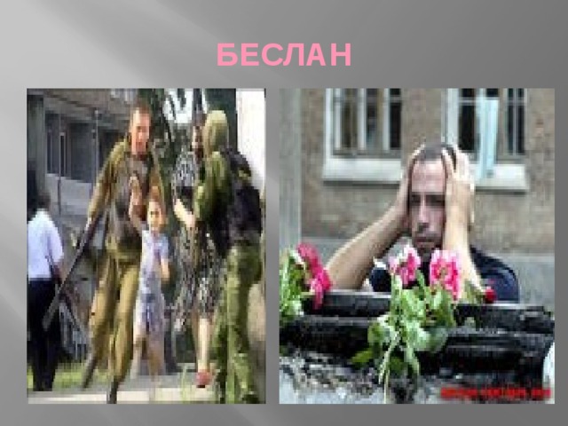 БЕСЛАН