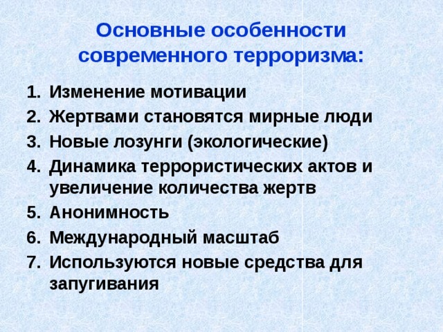 Основные особенности современного терроризма: